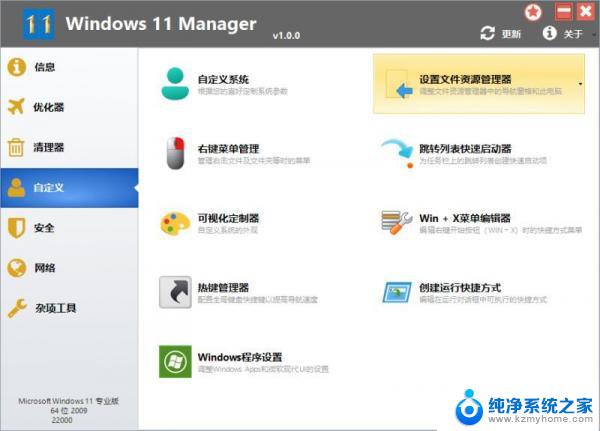 win11软件破解 Windows 11 Manager破解版