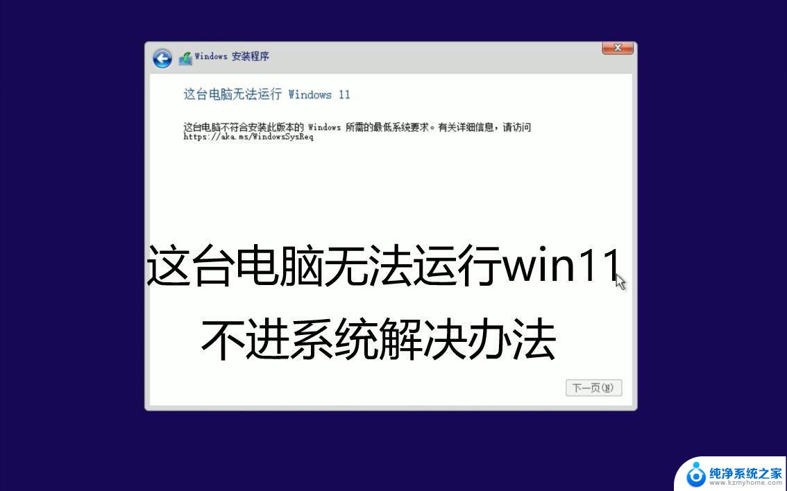 电脑当前不满足win11 电脑不满足Win11系统要求怎么办