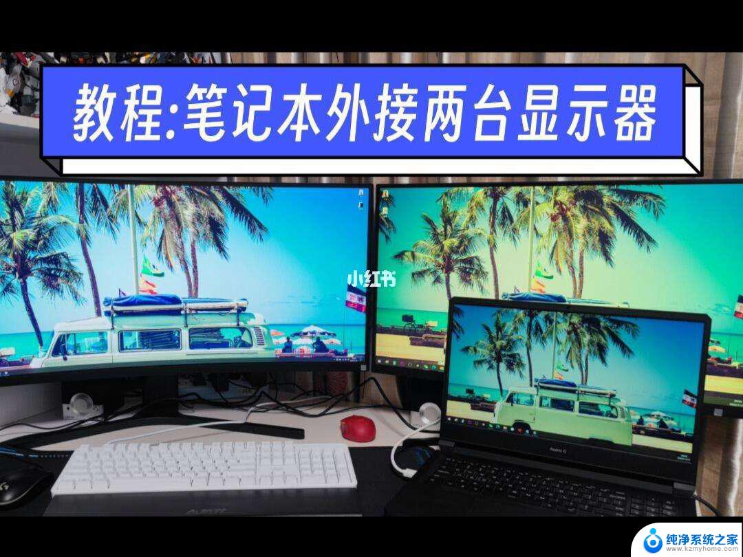 win11笔记本外加显示器设置 笔记本双显示器同时显示设置