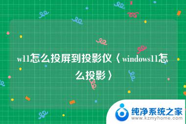 win11投影仪设置 电脑链接投影仪的步骤