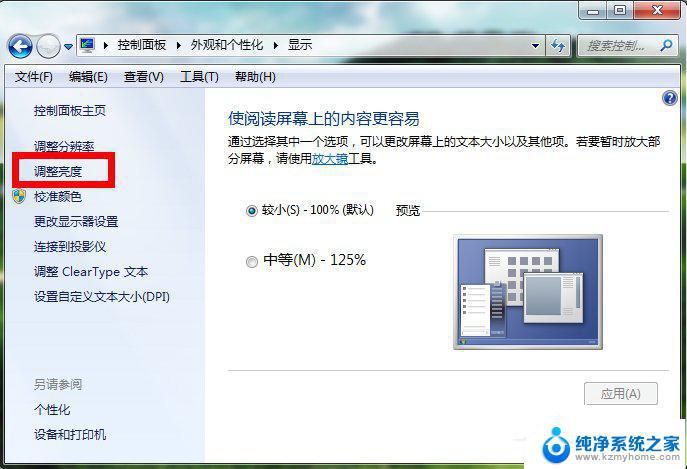 win7台式电脑亮度调节 Windows7电脑亮度调节方法