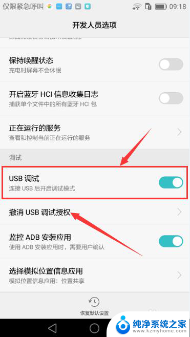 华为手机usb怎么关闭 华为手机如何关闭USB调试功能