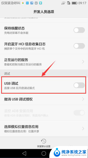 华为手机usb怎么关闭 华为手机如何关闭USB调试功能