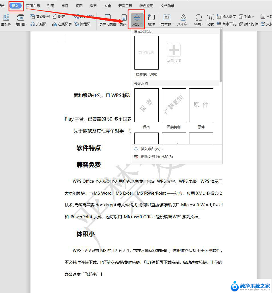 wpsppt中可以加水印吗 wpsppt加水印的方法