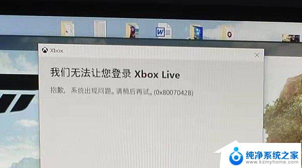 xbox启动你的游戏时出现错误0x8007042b Win10无法登录Xbox提示0x8007042B的解决办法