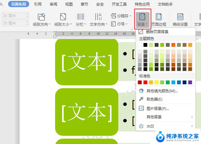 wps word如何设置第一面和第二面的不同背景色