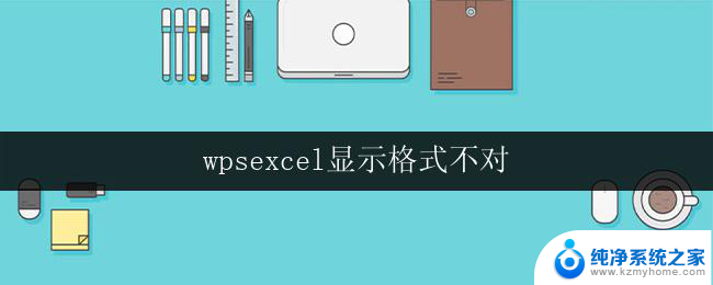 wpsexcel显示格式不对 excel表格显示内容不对