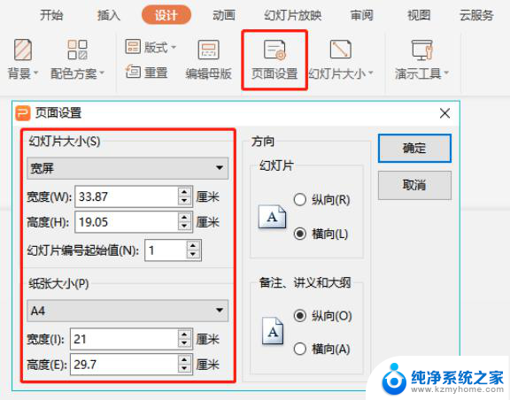 wps幻灯片的大小怎么设置 如何设置wps幻灯片的尺寸大小