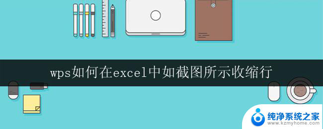 wps如何在excel中如截图所示收缩行 excel如何收缩行