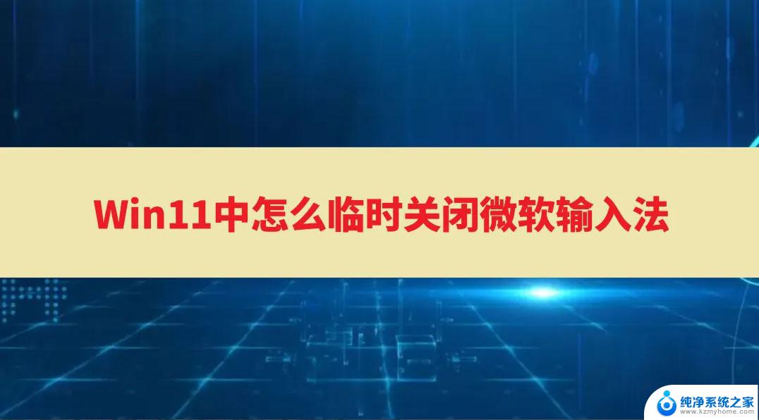 win11怎么禁用微软输入法 Win11删除微软输入法的图文教程