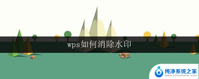 wps如何消除水印 wps如何消除图片水印