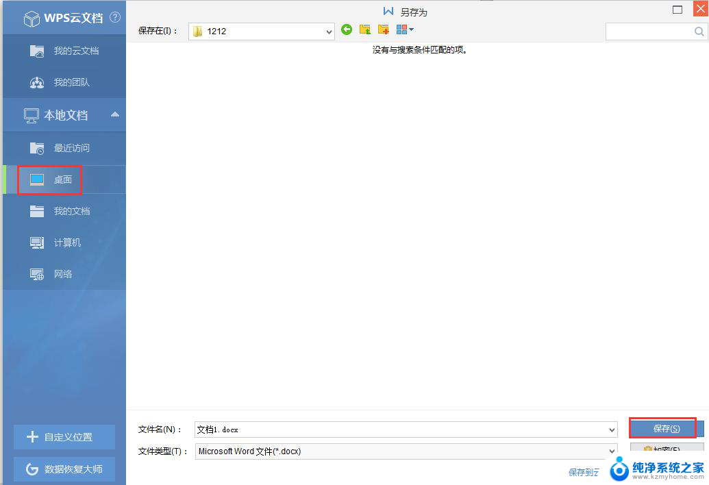 wps文档如何保存到桌面 如何在wps中将文档保存到桌面