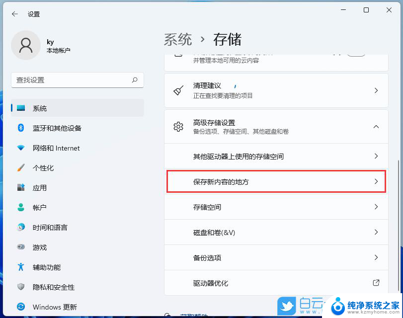 win11新内容保存位置 Win11默认保存文件夹更改教程