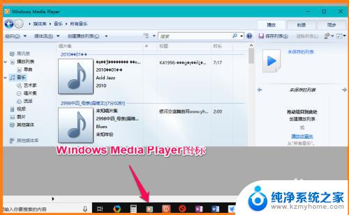 win10 媒体播放器 Windows Media Player在Win10系统中的具体操作步骤