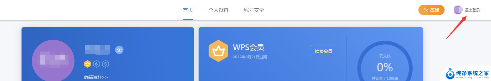 怎么样取消wps会员的自动登录 取消wps会员自动登录的步骤