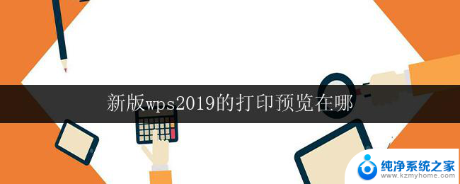 新版wps2019的打印预览在哪 新版wps 2019打印预览界面在哪