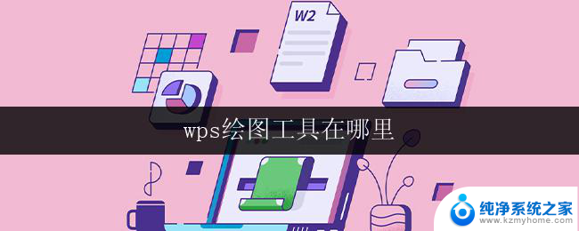 wps绘图工具在哪里 wps绘图工具在哪里下载