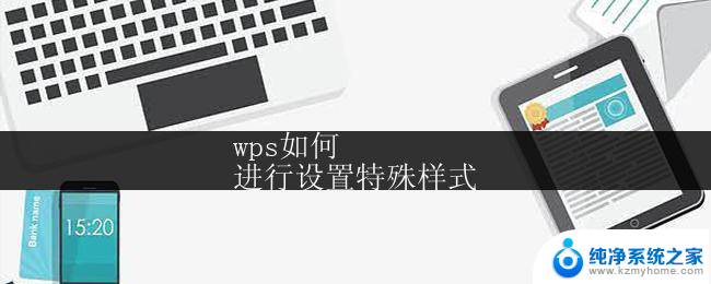 wps如何
进行设置特殊样式 wps如何设置段落特殊样式