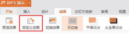 wps怎么添加 动画窗格 wps怎么添加动画效果窗格