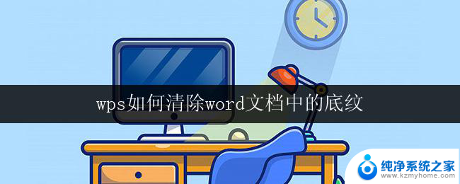 wps如何清除word文档中的底纹 wps如何清除word文档中的底纹样式