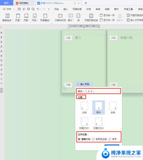 页脚添加页码第x页怎么设置 页脚连续页码显示第几页和共几页