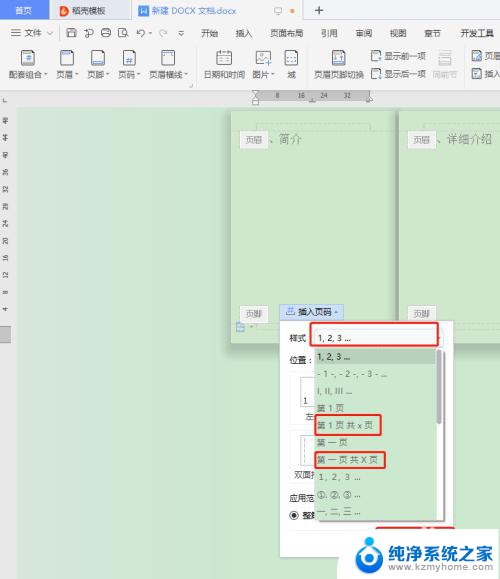 页脚添加页码第x页怎么设置 页脚连续页码显示第几页和共几页