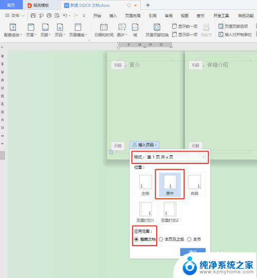 页脚添加页码第x页怎么设置 页脚连续页码显示第几页和共几页