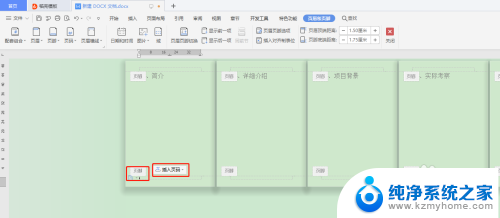 页脚添加页码第x页怎么设置 页脚连续页码显示第几页和共几页