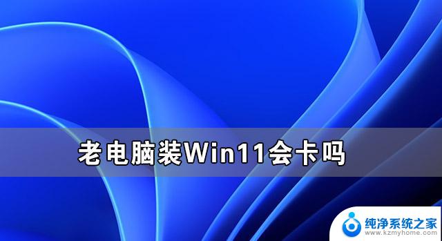 win7升win11卡不卡 老电脑装Win11性能如何