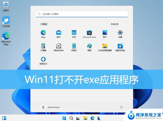 win11无法启动exe应用程序 Win11打不开exe应用的解决办法