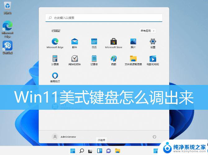 win11默认英文键盘没有了 Win11系统如何添加美式键盘