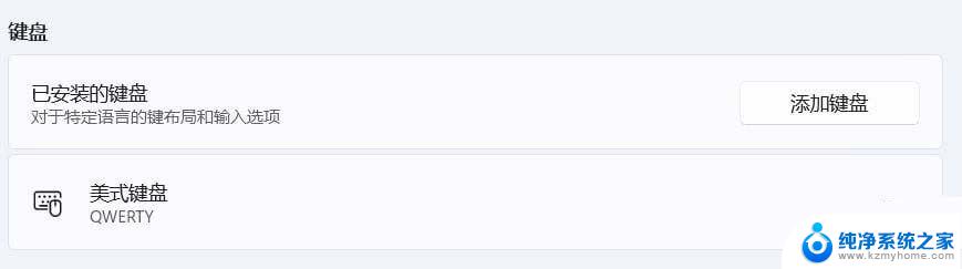 win11默认英文键盘没有了 Win11系统如何添加美式键盘