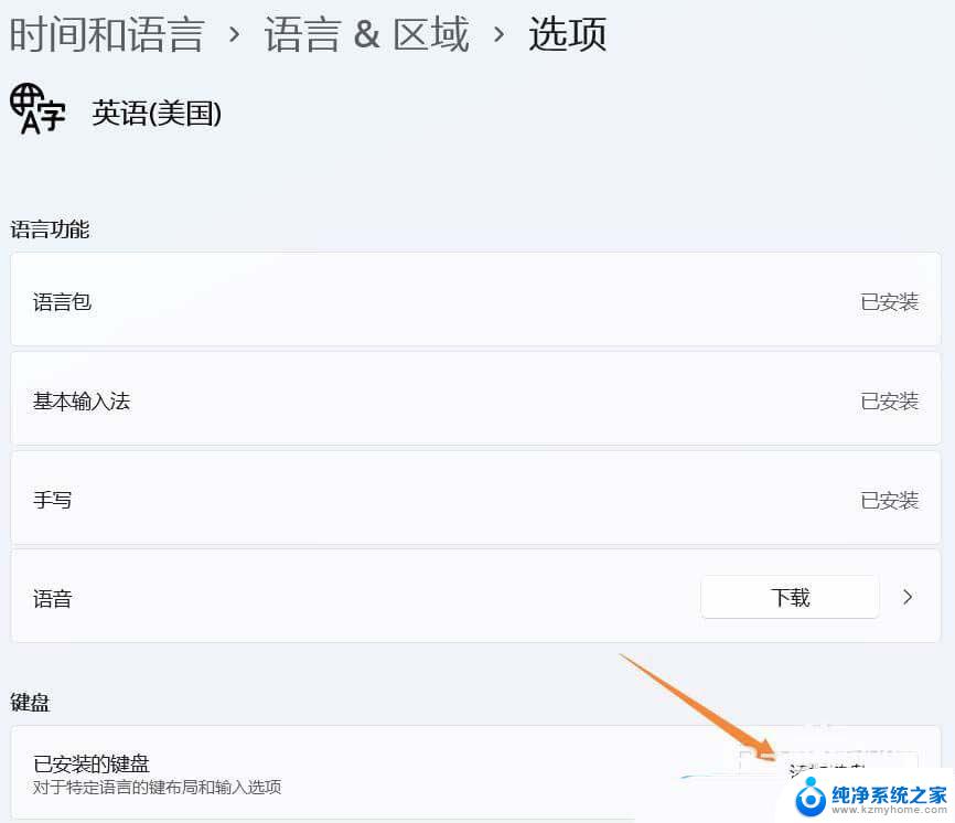 win11默认英文键盘没有了 Win11系统如何添加美式键盘