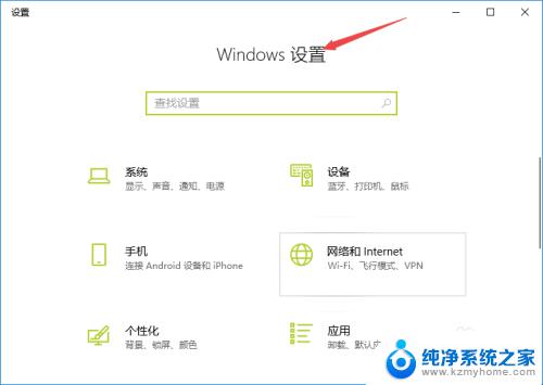 电脑如何打开windows设置 win10如何打开控制面板设置