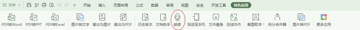 wps有没有朗读功能 wps有没有文字朗读功能