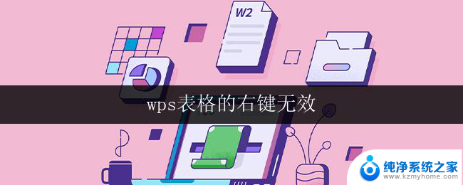 wps表格的右键无效 wps表格右键功能无效