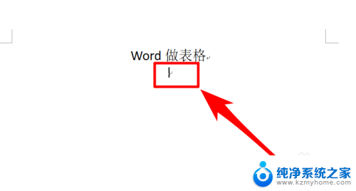 电脑word怎么制作表格 怎么用Word制作表格