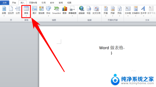 电脑word怎么制作表格 怎么用Word制作表格