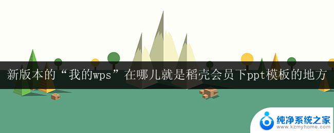 新版本的我的wps稻壳会员ppt模板下载