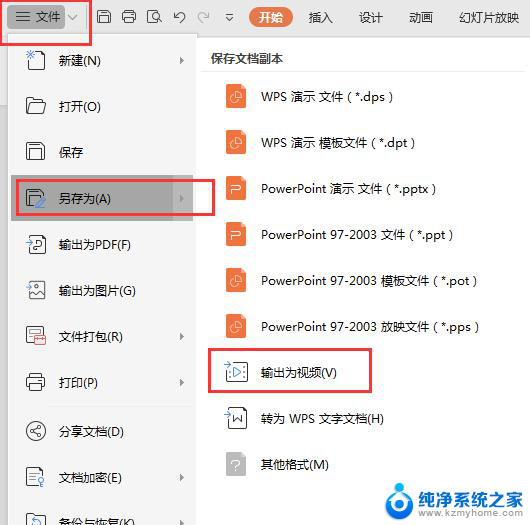wps怎么输出视频 wps怎么将文件输出为视频