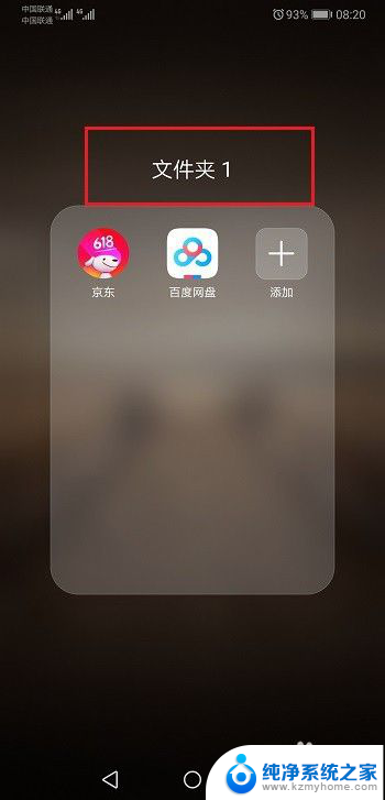 华为桌面怎么建立文件夹 华为手机桌面怎么添加文件夹