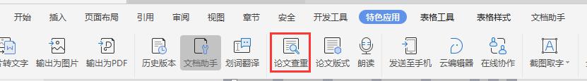 wps里面可以查重吗 wps文字查重教程