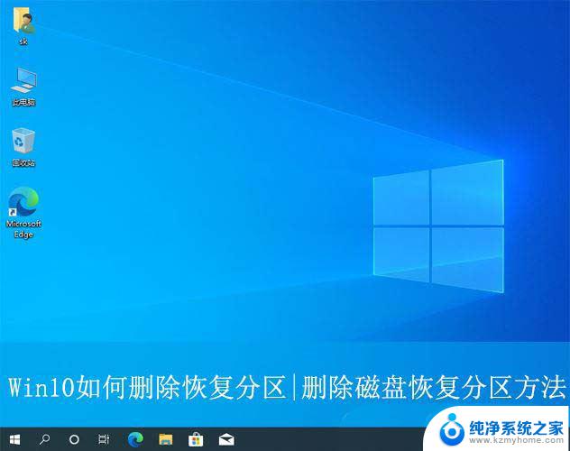 windows10的恢复分区 Win10恢复分区删除的技巧