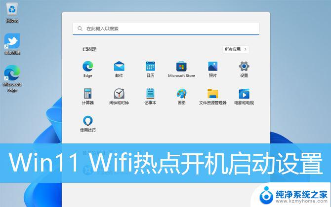 win11热点自动开启 Win11 Wifi热点开机启动设置技巧分享