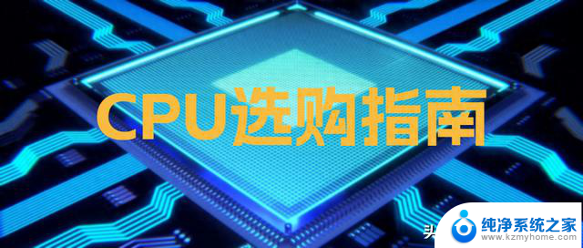 硬件选购：一文带大家深入了解CPU选购指南，买电脑CPU怎么选？