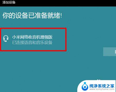 win7蓝牙音箱怎么连接电脑 win7如何连接小米蓝牙音箱到电脑