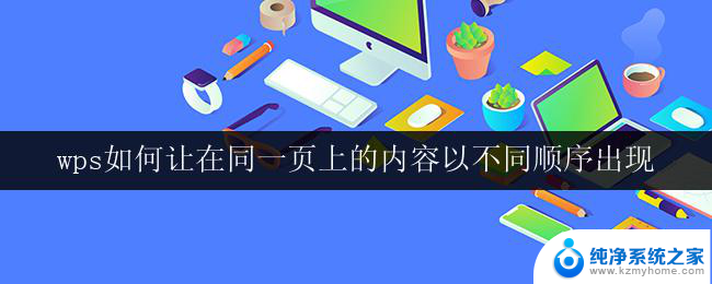 wps如何让在同一页上的内容以不同顺序出现 wps如何让同一页上的内容按照不同的顺序呈现