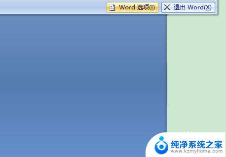 怎么删除word最近使用的文档记录 Word文档最近使用记录的清除步骤