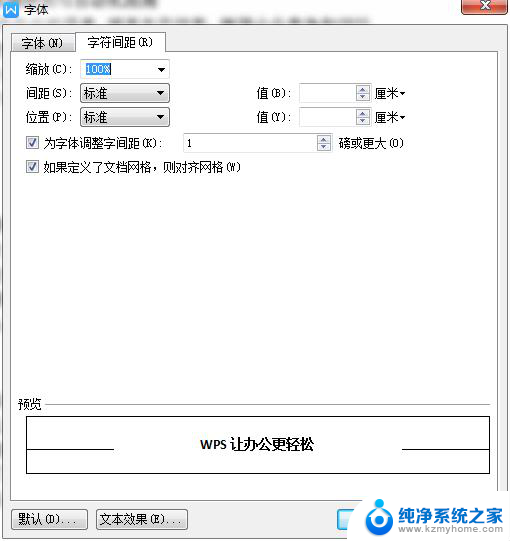 wps如何缩小字距 如何改变wps字距大小