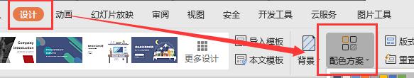 wps幻灯片配色方案在哪里 wps幻灯片配色方案下载